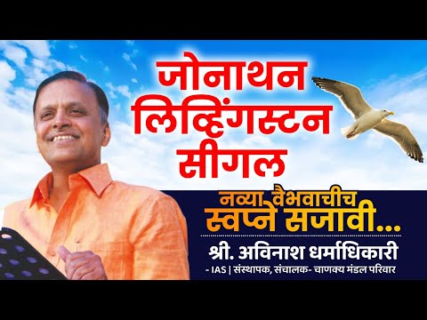 Jonathan Livingston Seagull | नव्या वैभवाचीच स्वप्ने सजावी | Avinash Dharmadhikari (IAS) | CMP
