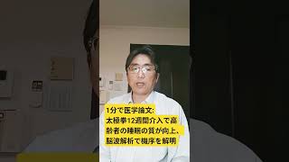 太極拳運動は、深い睡眠中の徐波活動を高めることにより、軽度の不眠症の高齢者の睡眠の質を改善する：Frontiers in physiology. 2026;17;1795646