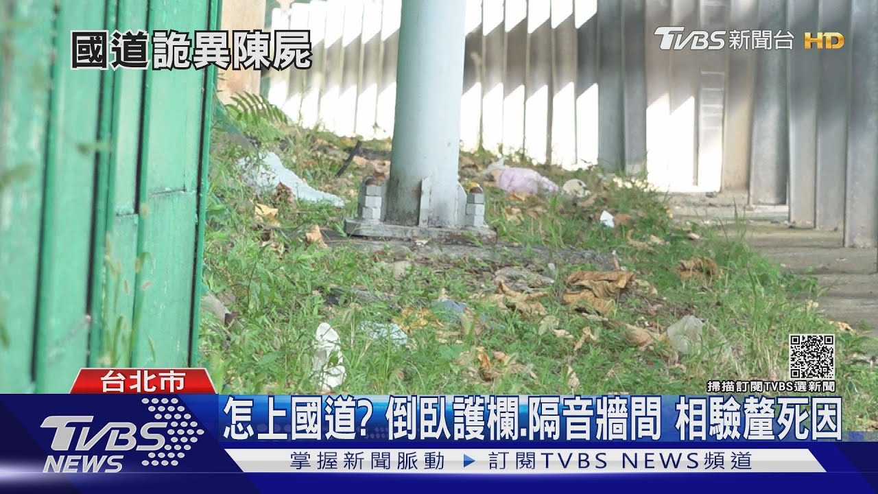 國1離奇命案!工人修剪花木「見男屍倒草叢」 驚嚇報案