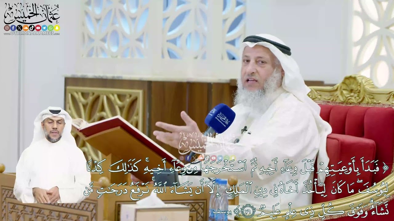 467 - (فبدأ بأوعيتهم قبل وعاء أخيه ثم استخرجها من وعاء أخيه...) - عثمان الخميس