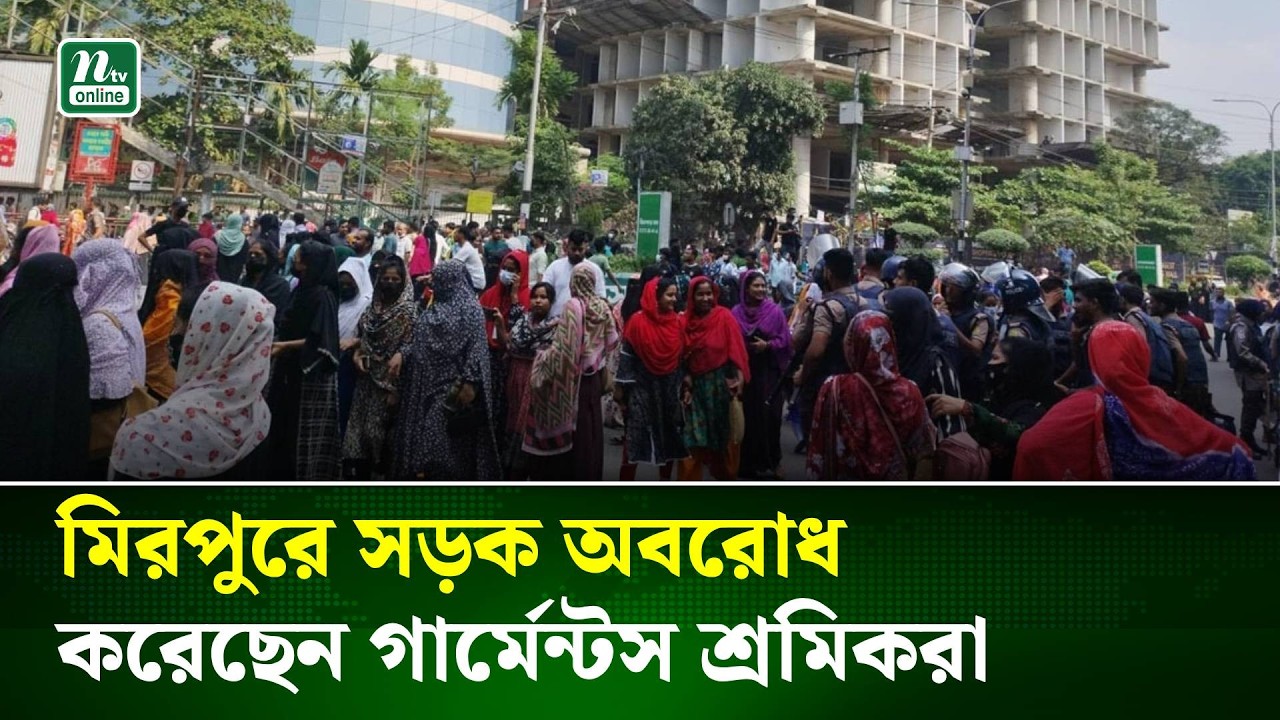 ন্যূনতম মজুরি ৩০ হাজার টাকা করার দাবিতে মিরপুরে সড়ক অবরোধ করেছেন গার্মেন্টস শ্রমিকরা | NTV News