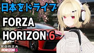 【FH6】日本爆走Forza Horizon6 その2【Vtuber】