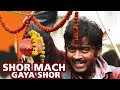 SHOR MACH GAYA SHOR BADLA KISHORE KUMAR SHATRUGHAN SINHA