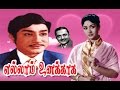 Ellam Unakkaga Old 1961 Blockbuster Tamil Movie Sivaji Ganesan Savithri K V Mahadevan