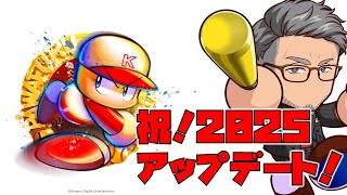 【パワフルプロ野球2025】きた!パワプロアプデきた!2025アプデきた!これで勝つる!【にじさんじ/舞元啓介】
