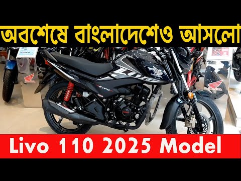New Livo 2025 | Livo 110 2025 Full Review & Price Bangladesh | Honda new Bike | info of bike |