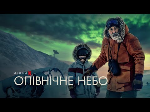 Опівнічне небо | The Midnight Sky | Трейлер | Українські субтитри | Netflix