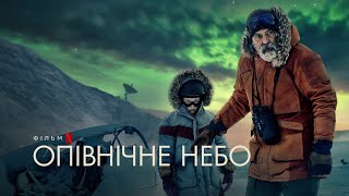 Опівнічне небо | The Midnight Sky | Трейлер | Українські субтитри | Netflix