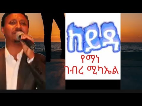 የማነ ገብረሚካኤል ከይዳ yemane gebremikael keyda classic tigringa music 2025 ( classic music)