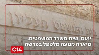 יועמ"שית משרד המשפטים: מיארה מנועה מלטפל בפרשה; בג"ץ יכריע סופית | החדשות (חדשות ערוץ 14) - התמונה מוצגת ישירות מתוך אתר האינטרנט יוטיוב. זכויות היוצרים בתמונה שייכות ליוצרה. קישור קרדיט למקור התוכן נמצא בתוך דף הסרטון