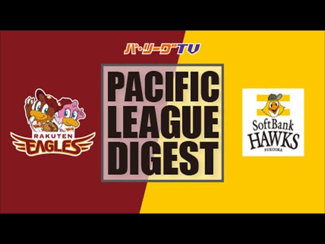 9/4 イーグルス対ホークス ハイライト