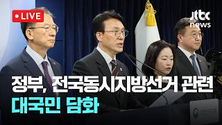 [LIVE] 정부, 제9회 전국동시지방선거 관련 대국민 담화 [이슈현장] / JTBC News