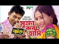 Mukta Jhora Hashi | Bangla Natok | Mehazabien Chowdhury | Chanchal Chowdhury | Channel i TV