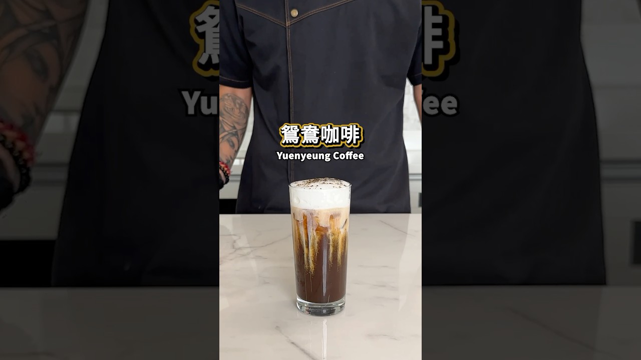 【普橘教你做】 鴛鴦咖啡 #gamaisland #普橘島 #員工餐廳 #員工餐 #私廚 #全台最狂員工餐廳 #美食 #料理 #food #eat #chef #鴛鴦咖啡 #咖啡 #烏龍茶 #奶泡