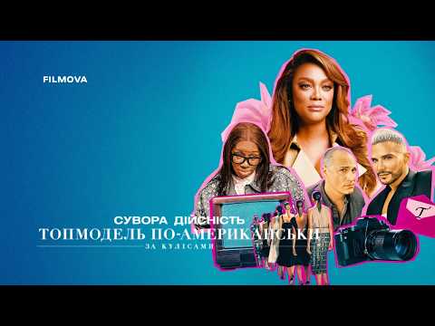 Трейлер серіалу «Сувора дійсність. Топмодель по-американськи: За кулісами»