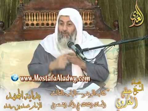  بداية المجتهد  (20) ” هل يجوز الوضوء بالماء المستعمل ؟”  كتاب الوضوء ـ 