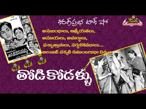 Thumbnail for 1957 Movie Thodikodallu -   తోడికోడళ్ళు సినిమా విశేషాలు