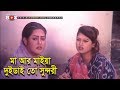 মা আর মাইয়া দুইডাই তো সুন্দরী Movie Scene Mayuri 