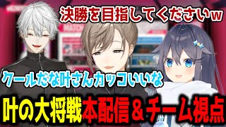 叶の大将戦で盛り上がる本配信＆チーム視点【切り抜き/にじさんじ】