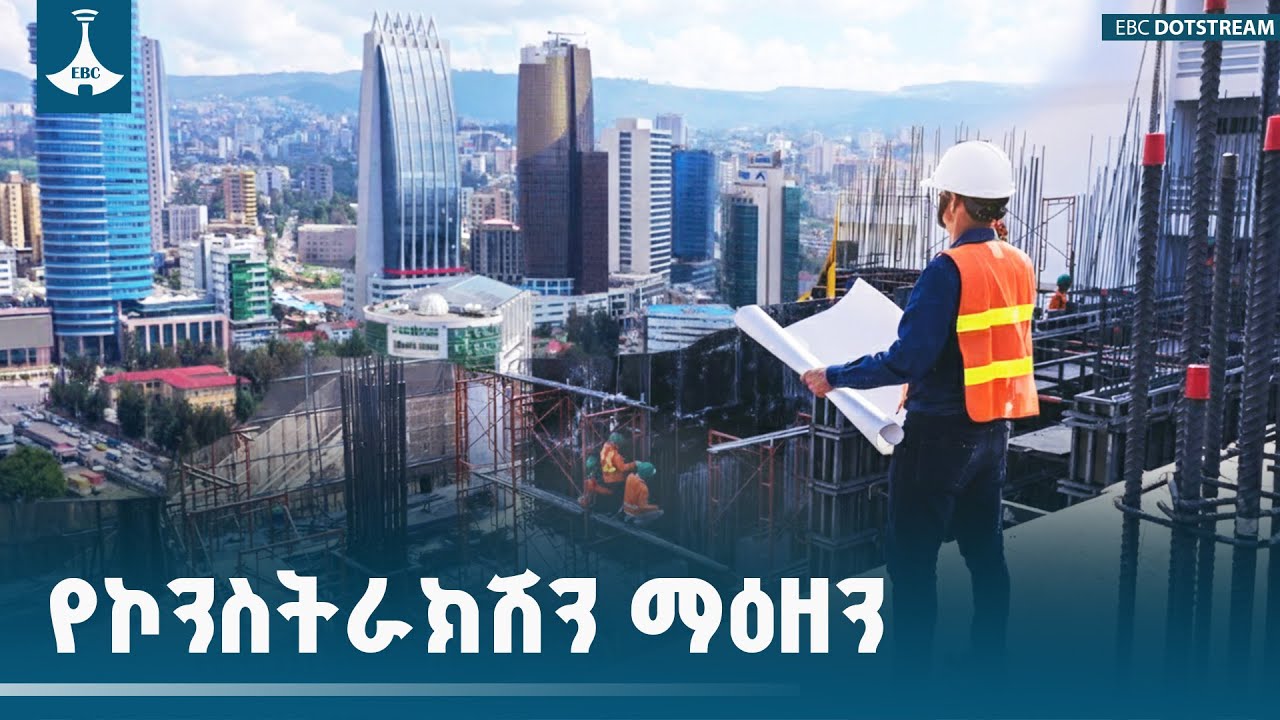 በግንባታ ኢንዱስትሪው ለውጥ ለማምጣት እየተተገበሩ የሚገኙ ሥራዎች | Construction Transformatio