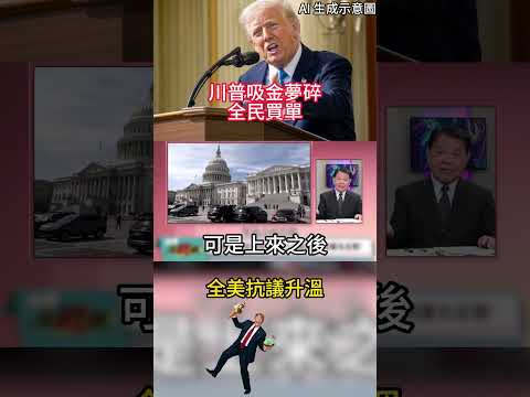 Money Grab Scheme Collapses! Trump&rsquo;s Reckless Spending on U.S. Hegemony Forces Taxpayers to Foot ...