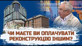 Чи мають за ваші податки реконструювати житло іншим?