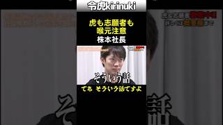 虎も志願者も喉元注意! #令和の虎 #株本社長 #shorts