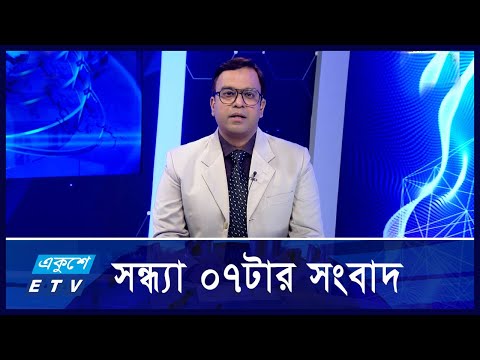 07 PM News || সন্ধ্যা ০৭টার সংবাদ || 01 December 2204 || Ekushey TV