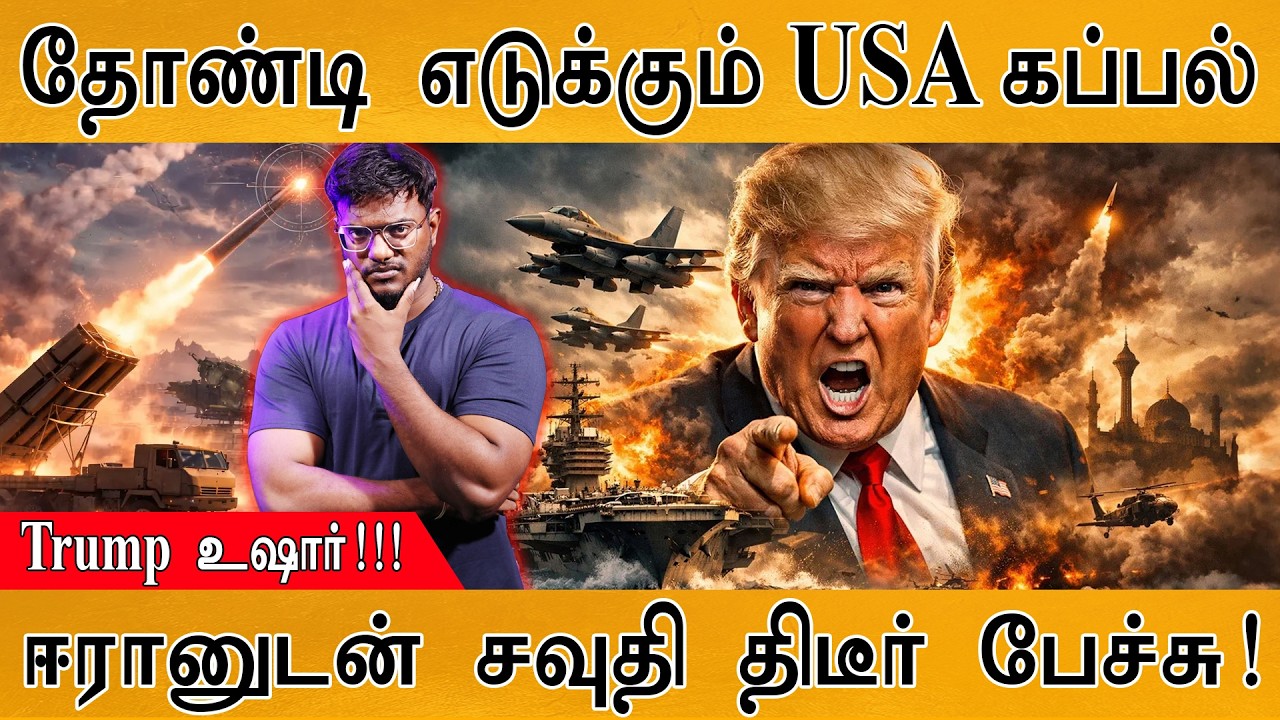தோண்டி எடுக்கும் USA கப்பல் | Trump உஷார்! | ஈரானுடன் சவுதி ?