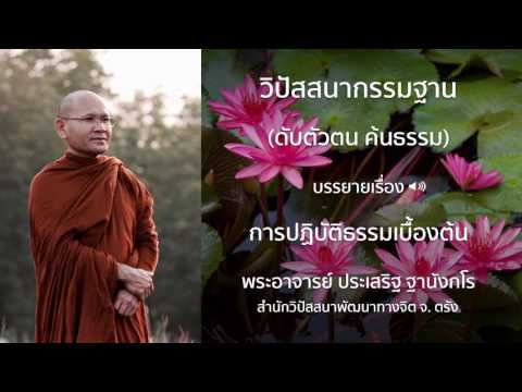 พระประเสริฐ ฐานังกโร บรรยายเรื่อง การปฏิบัติธรรมเบื้องต้น
