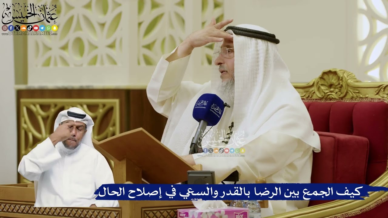 769- كيف الجمع بين الرضا بالقدر والسعي في إصلاح الحال - عثمان الخميس