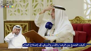 769- كيف الجمع بين الرضا بالقدر والسعي في إصلاح الحال - عثمان الخميس