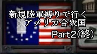 【HOI4・DLC3種】新規陸軍縛りで行くアメリカ合衆国part2 #終 【ゆっくり実況】