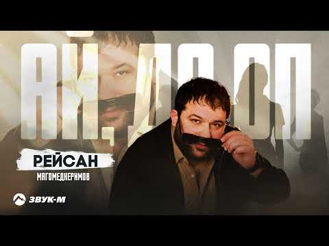 Рейсан Магомедкеримов - Ай, да оп | Премьера трека 2024