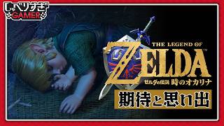 『ゼルダの伝説 時のオカリナ』がリメイク！当時の思い出とリメイクへの期待を語り合う：#493 しゃべりすぎGAMER