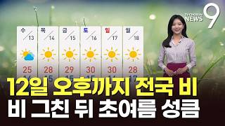 [날씨] 12일 오후까지 전국 비…비 그친 뒤 초여름 성큼 [뉴스9]