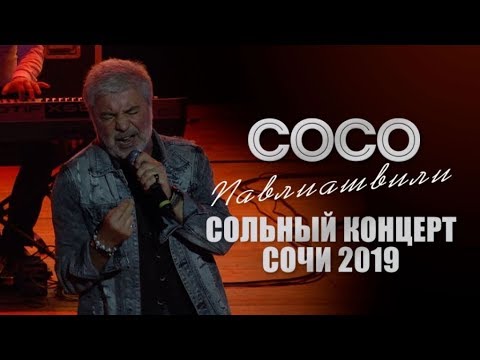 Сосо Павлиашвили – Сольный концерт в Сочи 2019 | Официальное видео