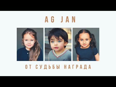 AG JAN - От судьбы награда | Ot sudbi nagrada | new HIT