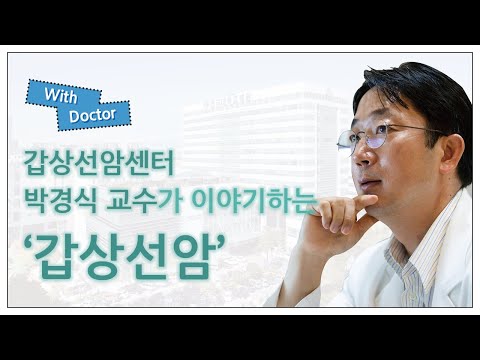 갑상선암센터 박경식 교수가 이야기하는 '갑상선암'