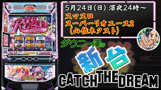 「スマスロスーパーリオエース2（山佐ネクスト）」　ダウニー澤が上位ATリオラッシュエクストラを目指す！　　　【最新台・注目台生配信】