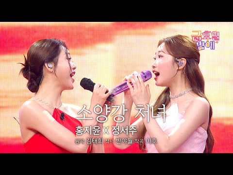 [클린버전] 목소리만으로 압도! 귀가 황홀해지는 듀엣이네요 🥰❤️ 홍지윤&정서주  - 소양강 처녀 ❤️ 트롯 올스타전 금요일밤에 TV CHOSUN 251017 방송