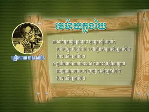 មេម៉ាយក្លងយៃ - មាស សាម៉ន | Memay Klang Yai - Meas Samon | Khmer Oldies Songs