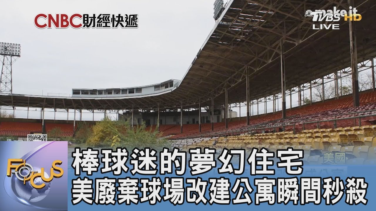 棒球迷的夢幻住宅!美廢棄球場改建公寓瞬間秒殺
