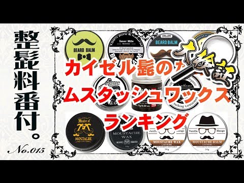 一体どこに需要があるのか？「明日から使えるカイゼル髭のためのムスタッシュワックスランキング」#015