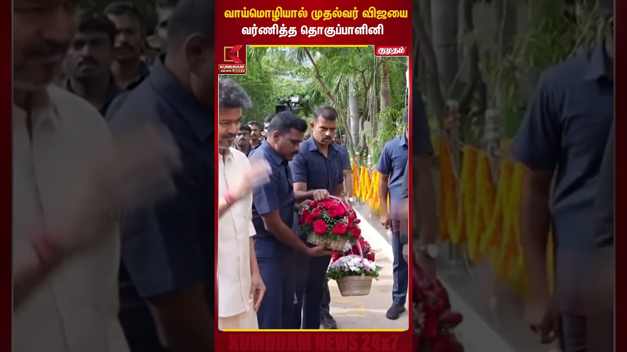 வாய்மொழியால் முதல்வர் விஜயை வர்ணித்த தொகுப்பாளினி | CM Vijay | Kumudam News