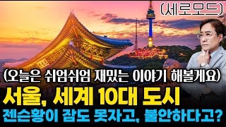 (경제한스푼)세로모드 오늘은 재밌는 이야기 서울, 세계 10대 도시 / 젠슨황이 잠도 못자고 불안하다고? #…