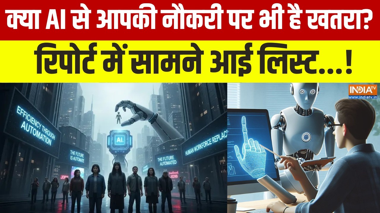 AI से खतरे में ये नौकरियां! Anthropic की नई रिपोर्ट में खुलासा