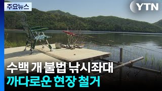 수백 개 불법 낚시좌대...까다로운 현장 철거 / YTN