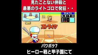 それ以上の馬鹿ｗｗｗｗ【パワプロ】