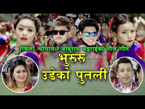 New Teej Song 2075 | Bhururu Udeko Putali |By Khuman Adhikari and Ramila Neupane Ft. Durges, Prakash